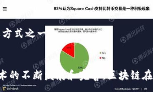 :
baioti淘宝区块链网站：揭秘新兴的电商平台及其运营模式/baioti

关键词:
区块链, 淘宝, 电商平台, 数字货币/guanjianci

一、引言
随着技术的不断发展，区块链技术在各个领域的应用逐渐增多，特别是在电商领域，许多平台开始探索如何利用区块链提升自身的业务模式。淘宝，作为中国最大的在线购物平台之一，正在逐步融入这一潮流。本文将深入探讨淘宝区块链网站的概念、特点及其对电商行业的影响，同时回答一些相关的问题。

二、淘宝区块链网站的概念
淘宝区块链网站是淘宝网在区块链技术支持下推出的新兴平台，旨在通过去中心化的网络结构，提高交易的安全性和透明度。这一平台允许用户通过智能合约进行交易，确保交易过程中的每一步都能够被记录并追溯，降低了交易中的信任成本。

三、淘宝区块链平台的特点
淘宝区块链网站的出现具有多个显著特点：
ul
    listrong安全性：/strong通过区块链的加密算法，用户的交易信息和数据得到了更高的安全性保护。/li
    listrong透明度：/strong区块链技术使得所有交易记录无法篡改，用户可以随时查询交易历史，提升了平台的透明度。/li
    listrong智能合约：/strong通过智能合约，用户和商家可以自动完成交易协议的执行，减少了人为干预。/li
    listrong成本降低：/strong去中心化的交易模式减少了平台的中介费用，使得用户和商家双方都能享受到更低的交易成本。/li
/ul

四、淘宝区块链网站的运营模式
淘宝区块链网站的运营模式主要基于去中心化和智能合约。在这个平台上，用户可以使用数字货币进行支付，而商家则能够通过区块链记录每一笔交易，从而保证交易的安全与公正。

五、可能相关的问题
ul
    li1. 区块链技术如何改变传统电商模式？/li
    li2. 淘宝区块链网站如何保障用户的个人数据安全？/li
    li3. 整合区块链与电商平台的挑战有哪些？/li
    li4. 区块链在电商支付中的前景如何？/li
/ul

1. 区块链技术如何改变传统电商模式？
区块链技术的引入使得传统电商模式逐渐发生变化，主要体现在以下几个方面：
strong去中心化：/strong传统电商平台通常由一个中心化的服务器维护，而区块链通过分散的网络将数据保存在多个节点上，降低了单点故障的风险。这种去中心化的特性能够使得电商平台在面对突发事件时更具韧性。
strong提高透明度：/strong区块链上的每一笔交易都有记录可查，这使得消费者能够追溯商品的来源和交易历史。特别是在食品、药品等领域，能够有效防止假货的出现，提高消费者的信任度。
strong降低交易成本：/strong传统电商平台通过各种中介来完成交易，而区块链技术能够通过智能合约实现自动化的交易执行，因此能够削减多余的中介费用，从而降低用户的交易成本。
strong增强的信任机制：/strong区块链使得交易信息不可篡改，这为用户和商家的交易提供了更强的信任依据。尤其是在当前电商环境中，信任问题显得尤为重要。

2. 淘宝区块链网站如何保障用户的个人数据安全？
用户数据的安全性在淘宝区块链网站运营过程中占据重要地位，主要通过以下几种方式实现保护：
strong数据加密：/strong区块链技术使用了强大的加密算法来保护用户的敏感数据，使得只有持有相应私钥的人可以对数据进行访问和修改。这种方法提高了用户数据的安全性。
strong匿名性保护：/strong区块链可以实现用户在交易时的匿名性，让用户的个人信息不被泄露，从而降低了数据被滥用的风险。
strong去中心化存储：/strong用户数据分散存储在多个节点上，即便某个节点发生故障或被攻击，用户数据依然能够安全保留。去中心化的特性也避免了单一的攻击目标。
strong违约惩罚机制：/strong通过智能合约，可以设定清晰的规则，若某方违约则会受到相应惩罚，这不仅保护了交易双方的权益，也提升了交易的安全性。

3. 整合区块链与电商平台的挑战有哪些？
尽管区块链技术为电商平台带来了许多优势，但在整合过程中仍面临着诸多挑战：
strong技术复杂性：/strong区块链技术本身相对复杂，对企业的技术水平和人才要求较高。在整合初期，企业需要投入大量的资源进行技术研发和培训，这对于许多中小电商而言是一个不小的挑战。
strong交易速度与吞吐量：/strong目前区块链技术在交易速度上仍存在瓶颈，特别是在高峰期，交易确认时间比较长，因此需要解决如何提高交易效率的问题。
strong生态环境：/strong区块链的应用需要一个健全的生态系统，目前许多市场尚未建立起相应的配套设施，因此，企业在进入市场时可能面临环境不适应的问题。
strong法律法规：/strong当前许多地区对区块链技术的法律法规尚不完善，因此在推进过程中需要关注合规性问题，企业需谨慎处理与法律相关的事务。

4. 区块链在电商支付中的前景如何？
区块链技术在电商支付中展现出良好的前景，具体表现在以下几个方面：
strong简化支付流程：/strong区块链能够自动化处理支付事务，省去了传统支付中繁琐的验证和结算步骤，使得整个支付过程更加快速便捷。
strong支持跨境支付：/strong区块链技术打破了地区限制，支持全球范围内的支付，有助于扩展电商的国际市场。
strong降低交易费用：/strong区块链支付能够通过去除中介环节，显著降低交易费用，为商家和消费者带来实质性的经济效益。
strong推动数字货币的发展：/strong随着区块链的推广，数字货币的使用逐渐被更多电商平台所接受，未来可能会成为电商支付的重要方式之一。

六、总结
淘宝区块链网站作为新兴的平台，充分利用了区块链技术在提升交易安全性、透明度和降低成本等方面的优势。虽然面临挑战，但随着技术的不断发展和完善，区块链在电商领域的前景依然乐观。企业在布局区块链战略时，要充分考虑市场、技术和法律等各方面的因素，才能更好地迎接未来的机遇与挑战。