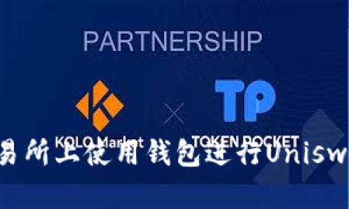 如何在BitKeep交易所上使用钱包进行Uniswap交易的详细指南