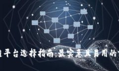 优质区块链平台选择指南