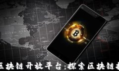 腾讯可信区块链开放平台