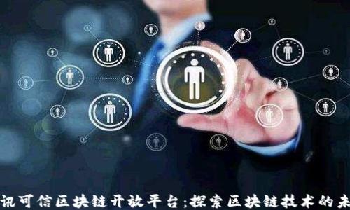 
腾讯可信区块链开放平台：探索区块链技术的未来