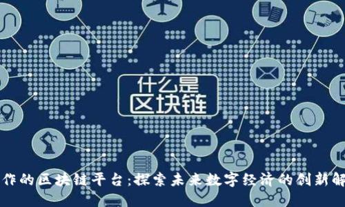百度合作的区块链平台：探索未来数字经济的创新解决方案