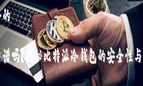 思考一个的

比特派靠谱吗？揭秘比特派冷钱包的安全性与使用指南