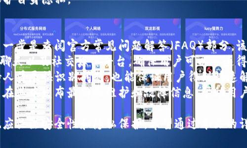 baiotiBitP钱包新版本app下载官网：安全、便捷的数字资产管理平台/baioti
BitP钱包, 数字资产, 钱包下载, 区块链技术/guanjianci

随着数字资产的快速发展，越来越多的人开始关注如何安全、方便地管理这些资产。BitP钱包作为一款领先的数字资产管理工具，不仅为用户提供了安全保障，还因其出色的用户体验而备受青睐。本文将深入探讨BitP钱包新版本的特点和优势，以及如何在官网上下载最新版本的应用。

BitP钱包是什么？
BitP钱包是一款数字资产管理应用，支持多种主流数字货币和区块链资产的存储、交易与管理。它采用先进的加密技术，确保用户的资产安全，并且提供便捷的界面，使得用户能够轻松进行数字资产的操作。
自BitP钱包推出以来，一直致力于提升用户体验和安全性。在这一过程中，不断更新和版本，以满足不断变化的市场需求和技术创新。

BitP钱包新版本的主要特点
在最新版本中，BitP钱包引入了一系列新功能和。以下是一些显著的特点：
ul
    listrong安全性升级：/strong新版本采用了更为先进的加密算法，加强了用户隐私和资产安全。/li
    listrong用户体验改善：/strong了界面布局和操作流程，使得新手用户也能快速上手。/li
    listrong多币种支持：/strong不断扩展支持的币种，包括一些新兴的数字货币，提高了资产管理的灵活性。/li
    listrong内置交易所：/strong用户可以直接在应用内进行资产交易，无需转移到其他平台。/li
/ul

如何从官网下载安装BitP钱包新版本
下载BitP钱包新版本非常简单。用户只需访问官方网站，以下是详细步骤：
ol
    listrong访问官网：/strong用户需要打开浏览器，输入BitP钱包的网站地址，建议使用官方链接以确保安全。/li
    listrong选择相应平台：/strong根据自己的设备选择合适的下载链接，支持Android和iOS平台。/li
    listrong下载安装：/strong下载完成后，按照提示进行安装，注意允许应用所需的权限。/li
    listrong创建/导入钱包：/strong安装完成后，用户可以选择创建新的钱包或导入已有钱包。采用强密码及备份种子短语来提高安全性。/li
/ol

常见问题解答

1. BitP钱包的安全性如何？
用户对数字资产的安全性普遍非常关注，BitP钱包在安全技术上采取了多种措施来保证用户资产的安全。首先，BitP钱包采用了先进的加密算法，包括256位AES加密技术，确保用户数据和资产不被未授权访问。
此外，BitP钱包还支持多重签名和冷存储技术，这意味着用户的私钥可以分布在多个设备上，降低了被盗风险。用户在创建钱包时，强烈建议使用复杂的密码及两步验证功能，以增加额外的安全层。此外，所有的交易数据和用户信息都经过加密处理，防止数据泄露。
在用户层面，强烈建议定期备份钱包，并妥善保管备份信息和种子短语，以防丢失造成的资产损失。BitP钱包的开发团队也会定期发布安全更新，用户应及时关注并进行更新，以防止潜在漏洞被利用。

2. BitP钱包支持哪些数字资产？
BitP钱包支持多种主流数字资产，包括比特币（BTC）、以太坊（ETH）、瑞波币（XRP）、莱特币（LTC），以及一些新兴的数字货币。这一币种的多样性，使得用户能够在一个平台上管理多种资产，极大地方便了用户的使用体验。
除了基础的数字货币，BitP钱包还在不断扩展支持的新币种上进行积极探索。用户可以在官方公告中查看最新添加的数字资产。对于一些特定的区域性或新兴项目，BitP钱包也会根据用户需求及市场反馈进行相应的调整。
在管理数字资产方面，BitP钱包提供了直观的界面，让用户能够轻松查看其资产的增减、历史交易和实时价格。对于活跃交易的用户，BitP钱包内置的交易所功能可以有效降低交易成本，提升交易效率。

3. 如何保障BitP钱包的隐私？
隐私保护是用户在使用数字资产管理工具时的一大关切。BitP钱包在隐私保护方面采取了多项措施，以确保用户信息及交易记录的安全。
首先，BitP钱包在数据传输过程中采用端到端加密技术，确保交易数据在传输过程中不会被第三方截获或篡改。其次，BitP钱包不要求用户提供过多个人信息，只需通过电子邮件和手机号码进行验证，最大限度地减少用户敏感信息的暴露风险。
此外，BitP钱包用户可以灵活选择隐私保护措施，例如隐藏交易汇总和资产信息，全程保持匿名交易。针对那些特别重视隐私的用户，BitP钱包还提供了定制化的隐私选项。
当然，用户也需提高自身的隐私意识，例如定期检查账户活动，避免在不安全的网络环境下使用钱包等，以最大限度地保护自身隐私。

4. 如何处理BitP钱包的常见问题？
在使用BitP钱包过程中，用户可能会遇到各种问题，包括但不限于账户登录、交易失败或应用崩溃等。处理这些问题的第一步是查阅官方常见问题解答（FAQ）部分，该部分详细列出了多种已知问题的解决方案。
若在FAQ中找不到解决方案，用户可以通过官方渠道联系技术支持。BitP钱包提供了多种联系方式，包括电子邮件、在线聊天以及社交媒体平台，确保用户可以迅速得到反馈。
在处理问题时，用户需提供尽可能详细的信息，包括操作步骤、遇到的具体问题及截图（如适用）。这不仅有助于技术支持人员尽快识别问题，也能保证用户得到快速解决。
如果问题较为复杂，用户可以关注BitP钱包的社区论坛，许多热心的用户会分享他们的解决经验。此外，官方团队也可能在其中发布最新的维护和故障信息，帮助用户及时应对。

总之，BitP钱包新版本提供了更为安全、便捷的数字资产管理体验，用户可以通过官网轻松下载并安装最新版本，同时也应关注安全性和隐私保护。希望通过本文的详细介绍，能够帮助更多用户了解和使用BitP钱包，从而更加高效地管理自己的数字资产。