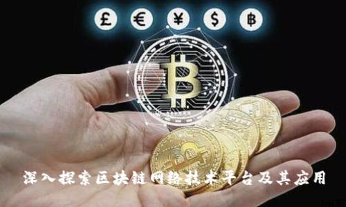 深入探索区块链网络技术平台及其应用