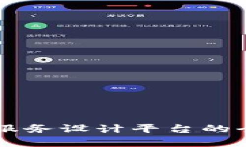 区块链服务设计平台的全面解析