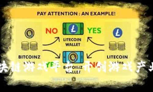 首家区块链游戏平台：开创游戏产业新纪元