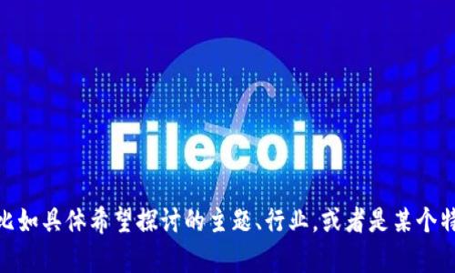 看起来你提到的内容“bitp.cim”并不是一个明确的主题或问题。如果你能提供更多背景或信息，比如具体希望探讨的主题、行业，或者是某个特定领域，我将能够帮助你更好地制定、关键词以及详细的内容。请告诉我你想讨论的主题或细节！