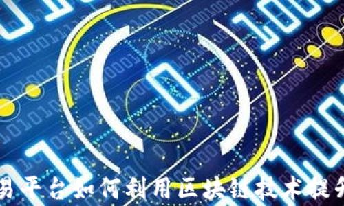 
新加坡交易平台如何利用区块链技术提升交易效率