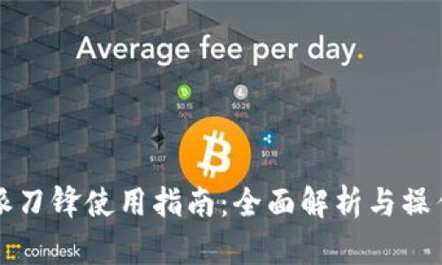 比特派刀锋使用指南：全面解析与操作技巧