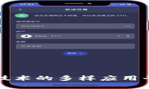 区块链技术的多样应用平台详解