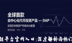 推特区块链平台官网入口