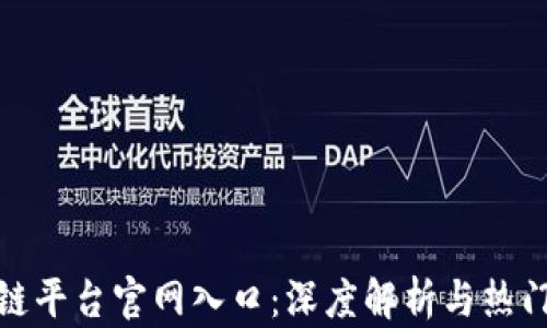 
推特区块链平台官网入口：深度解析与热门问题解答