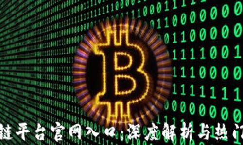 
推特区块链平台官网入口：深度解析与热门问题解答