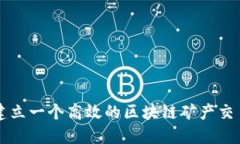 如何建立一个高效的区块