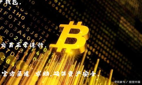   如何解决Bitkeep钱包中的转账错误问题？ / 

 guanjianci Bitkeep钱包, 转账错误, 加密货币, 钱包安全 /guanjianci 

在数字货币迅速发展的今天，越来越多的人开始使用加密钱包来存储和管理他们的资产。Bitkeep钱包作为一个受欢迎的多链钱包，在安全性和用户体验上获得了广泛的认可。然而，在使用过程中，有时候可能会发生转账错误，比如将资金转错地址或选择错误的网络。在本文中，我们将深入探讨Bitkeep钱包中的转账错误问题，提供解决方案，并回答用户可能遇到的常见问题。

1. Bitkeep钱包转账错误的常见原因
转账错误在加密货币转账中是一个相对常见的问题，尤其是对于新手用户来说。以下是一些常见的原因：
strong地址输入错误：/strong用户在转账时输入地址时可能会出现输入错误，比如多输入了一个字母或数字。由于区块链技术的特性，即使是一个小错误也会导致资金无法到达目标地址。
strong选择错误的网络：/strong许多加密货币可能在不同的区块链网络上运行，例如以太坊和BSC（币安智能链）。如果用户未能选择正确的网络，转到账户可能会失败或者资金卡住。
strong网络拥堵：/strong在高峰期，区块链网络可能非常拥堵，导致交易延迟或失败。在这种情况下，如果用户在此时发起转账，可能会经历各种不便。
strong操作不熟练：/strong对于新用户来说，不熟悉钱包界面或操作过程，可能会导致误操作。合约交互、Token选择等都可能由于不仔细而出错。

2. 如何避免Bitkeep钱包中的转账错误？
为了减少转账过程中的错误，用户可以采取一些预防措施：
strong仔细检查地址：/strong输入转账地址后，务必仔细检查一遍，确保没有输入错误。很多钱包提供了地址校验功能，要善用这一工具。
strong选择正确的网络：/strong每次转账前，确认你选择的网络与目标地址的网络一致。Bitkeep钱包中通常会显示您的资产支持的网络，确保使用合适的网络进行转账。
strong了解基本操作：/strong用户应该提前了解如何使用Bitkeep钱包，熟悉钱包的各种功能和操作步骤。对于新用户来说，可以参考官方文档或教程，减少因操作不当导致的错误。
strong选择合适的时间：/strong尽量避免在网络拥堵的时段进行转账，比如大型活动后。在交易所或其他钱包高峰期，可能会导致转账难度增加。

3. 如果在Bitkeep钱包中发生转账错误，应该如何处理？
如果不幸发生了转账错误，用户可以遵循以下步骤尝试解决问题：
strong确认转账状态：/strong首先，用户应该在Bitkeep钱包内或通过区块链浏览器确认转账的状态（已完成、未确认或失败）。这样可以判断资金是否已经扣除，以及是否可以撤回或重发。
strong尝试联系支持团队：/strong如果资金未到达目标地址或出现其他问题，用户可尝试联系Bitkeep的客服支持团队。提供相关信息，如转账哈希、转账地址等，以便他们进行更好的帮助。
strong查看转账记录：/strong用户可以查看钱包历史交易记录，确认资金最终去向。了解交易状态能够帮助用户更有效地与官方支持沟通。
strong考虑常见解决方案：/strong在不少情况下，用户在错误地址上转账后，可以通过其他方式恢复资金。比如，有些特定的钱包可能支持资产恢复，在这个过程中，用户需要十分小心，确保数据安全。

4. Bitkeep钱包用户常见问题列表及解答

为了更深入地解决用户可能遇到的其他问题，我们整理了四个常见问题及详细解答：

问题一：如何检查Bitkeep钱包中的转账状态？
在Bitkeep钱包转账后，用户可能会关心资金的到达状态。要检查转账状态，可以采取以下步骤：
strong查看交易记录：/strong打开Bitkeep钱包，进入“交易记录”栏目，在这里可以查找到最近的所有交易，包括转账和收款。用户可以点击每一条交易查看详细信息。
strong使用区块链浏览器：/strong获取到转账哈希（transaction hash），用户可以在对应的区块链浏览器中输入哈希，查看该交易是否被网络确认，转账状态等。如果交易状态为“待确认”或“已确认”，用户可以判断资金是否已到账。
strong确认资金到账：/strong如果确认转账已完成，用户则需要在目标地址的钱包中查看资金是否到账。在一些情况下，资金可能会因为网络拥堵而暂遭延迟，用户可耐心等待。

问题二：如果转账给了错误地址，资金还能找回来吗？
如果不幸将资金转账到错误地址，能否找回通常取决于多个因素：
strong错误地址的性质：/strong如果转入的地址属于一个不支持的资产或地址，那么资金可能无法追回。区块链技术具有不可逆性，且错误的地址在常规情况下是无法访问的。
strong与目标地址持有者沟通：/strong如果错误地址是一个活跃的钱包，用户可以尝试通过区块链上查找地址持有者的联系信息，进行沟通，看看能否找回。但是这种情况并不常见，成功几率也很低。
strong根据特定情况找回： /strong在某些情况下，如果是某些具备资产恢复的解决方案（如可以配置合约的钱包），是有可能通过特定的方式找回资金，但这种情况较为复杂且不常见。

问题三：如何提高Bitkeep钱包的安全性？
在加密货币投资中，钱包的安全性是至关重要的一环。提高Bitkeep钱包的安全性可以从以下几个方面入手：
strong启用双重认证：/strong如果Bitkeep钱包提供双重认证，用户应及时开启。双重认证能够为用户提供额外的安全保障，确保即便密码泄露，黑客也难以侵入用户钱包。
strong使用强密码：/strong设置一个不易被猜测的强密码，并定期更改。强密码应包含大小写字母、数字和特殊字符，能有效提高账户安全性。
strong定期备份钱包数据：/strong用户应定期备份钱包数据，并妥善保存助记词。通过备份，用户可以在钱包丢失或损坏的情况下迅速恢复资产。

问题四：转账需要支付的费用是什么？
在使用Bitkeep钱包进行加密货币转账时，用户通常需要支付每笔交易费用，具体费用取决于多个因素：
strong网络拥堵程度：/strong在网络拥堵时，用户通常需要支付更高的交易费用以提高交易被确认的机会。用户可自行选择费用，但一般推荐使用建议费用，以确保交易正常进行。
strong交易类型：/strong不同类型的交易（如ERC20 Token转账、NFT转账等）可能需要支付不同的费用。在进行交易前，用户可在Bitkeep钱包确认费用。
strong交易的复杂性：/strong有些复杂的交易可能需要更高的手续费，比如涉及多签名或智能合约等。这是因为这些交易需要额外的计算资源和时间来处理。

结论：虽然Bitkeep钱包提供安全、便捷的转账功能，但用户在使用过程中应注意避免常见转账错误，并了解如何有效处理错误。如果在使用过程中遇到问题，及时通过官方渠道 求助，确保资产安全。
