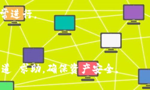   如何解决Bitkeep钱包中的转账错误问题？ / 

 guanjianci Bitkeep钱包, 转账错误, 加密货币, 钱包安全 /guanjianci 

在数字货币迅速发展的今天，越来越多的人开始使用加密钱包来存储和管理他们的资产。Bitkeep钱包作为一个受欢迎的多链钱包，在安全性和用户体验上获得了广泛的认可。然而，在使用过程中，有时候可能会发生转账错误，比如将资金转错地址或选择错误的网络。在本文中，我们将深入探讨Bitkeep钱包中的转账错误问题，提供解决方案，并回答用户可能遇到的常见问题。

1. Bitkeep钱包转账错误的常见原因
转账错误在加密货币转账中是一个相对常见的问题，尤其是对于新手用户来说。以下是一些常见的原因：
strong地址输入错误：/strong用户在转账时输入地址时可能会出现输入错误，比如多输入了一个字母或数字。由于区块链技术的特性，即使是一个小错误也会导致资金无法到达目标地址。
strong选择错误的网络：/strong许多加密货币可能在不同的区块链网络上运行，例如以太坊和BSC（币安智能链）。如果用户未能选择正确的网络，转到账户可能会失败或者资金卡住。
strong网络拥堵：/strong在高峰期，区块链网络可能非常拥堵，导致交易延迟或失败。在这种情况下，如果用户在此时发起转账，可能会经历各种不便。
strong操作不熟练：/strong对于新用户来说，不熟悉钱包界面或操作过程，可能会导致误操作。合约交互、Token选择等都可能由于不仔细而出错。

2. 如何避免Bitkeep钱包中的转账错误？
为了减少转账过程中的错误，用户可以采取一些预防措施：
strong仔细检查地址：/strong输入转账地址后，务必仔细检查一遍，确保没有输入错误。很多钱包提供了地址校验功能，要善用这一工具。
strong选择正确的网络：/strong每次转账前，确认你选择的网络与目标地址的网络一致。Bitkeep钱包中通常会显示您的资产支持的网络，确保使用合适的网络进行转账。
strong了解基本操作：/strong用户应该提前了解如何使用Bitkeep钱包，熟悉钱包的各种功能和操作步骤。对于新用户来说，可以参考官方文档或教程，减少因操作不当导致的错误。
strong选择合适的时间：/strong尽量避免在网络拥堵的时段进行转账，比如大型活动后。在交易所或其他钱包高峰期，可能会导致转账难度增加。

3. 如果在Bitkeep钱包中发生转账错误，应该如何处理？
如果不幸发生了转账错误，用户可以遵循以下步骤尝试解决问题：
strong确认转账状态：/strong首先，用户应该在Bitkeep钱包内或通过区块链浏览器确认转账的状态（已完成、未确认或失败）。这样可以判断资金是否已经扣除，以及是否可以撤回或重发。
strong尝试联系支持团队：/strong如果资金未到达目标地址或出现其他问题，用户可尝试联系Bitkeep的客服支持团队。提供相关信息，如转账哈希、转账地址等，以便他们进行更好的帮助。
strong查看转账记录：/strong用户可以查看钱包历史交易记录，确认资金最终去向。了解交易状态能够帮助用户更有效地与官方支持沟通。
strong考虑常见解决方案：/strong在不少情况下，用户在错误地址上转账后，可以通过其他方式恢复资金。比如，有些特定的钱包可能支持资产恢复，在这个过程中，用户需要十分小心，确保数据安全。

4. Bitkeep钱包用户常见问题列表及解答

为了更深入地解决用户可能遇到的其他问题，我们整理了四个常见问题及详细解答：

问题一：如何检查Bitkeep钱包中的转账状态？
在Bitkeep钱包转账后，用户可能会关心资金的到达状态。要检查转账状态，可以采取以下步骤：
strong查看交易记录：/strong打开Bitkeep钱包，进入“交易记录”栏目，在这里可以查找到最近的所有交易，包括转账和收款。用户可以点击每一条交易查看详细信息。
strong使用区块链浏览器：/strong获取到转账哈希（transaction hash），用户可以在对应的区块链浏览器中输入哈希，查看该交易是否被网络确认，转账状态等。如果交易状态为“待确认”或“已确认”，用户可以判断资金是否已到账。
strong确认资金到账：/strong如果确认转账已完成，用户则需要在目标地址的钱包中查看资金是否到账。在一些情况下，资金可能会因为网络拥堵而暂遭延迟，用户可耐心等待。

问题二：如果转账给了错误地址，资金还能找回来吗？
如果不幸将资金转账到错误地址，能否找回通常取决于多个因素：
strong错误地址的性质：/strong如果转入的地址属于一个不支持的资产或地址，那么资金可能无法追回。区块链技术具有不可逆性，且错误的地址在常规情况下是无法访问的。
strong与目标地址持有者沟通：/strong如果错误地址是一个活跃的钱包，用户可以尝试通过区块链上查找地址持有者的联系信息，进行沟通，看看能否找回。但是这种情况并不常见，成功几率也很低。
strong根据特定情况找回： /strong在某些情况下，如果是某些具备资产恢复的解决方案（如可以配置合约的钱包），是有可能通过特定的方式找回资金，但这种情况较为复杂且不常见。

问题三：如何提高Bitkeep钱包的安全性？
在加密货币投资中，钱包的安全性是至关重要的一环。提高Bitkeep钱包的安全性可以从以下几个方面入手：
strong启用双重认证：/strong如果Bitkeep钱包提供双重认证，用户应及时开启。双重认证能够为用户提供额外的安全保障，确保即便密码泄露，黑客也难以侵入用户钱包。
strong使用强密码：/strong设置一个不易被猜测的强密码，并定期更改。强密码应包含大小写字母、数字和特殊字符，能有效提高账户安全性。
strong定期备份钱包数据：/strong用户应定期备份钱包数据，并妥善保存助记词。通过备份，用户可以在钱包丢失或损坏的情况下迅速恢复资产。

问题四：转账需要支付的费用是什么？
在使用Bitkeep钱包进行加密货币转账时，用户通常需要支付每笔交易费用，具体费用取决于多个因素：
strong网络拥堵程度：/strong在网络拥堵时，用户通常需要支付更高的交易费用以提高交易被确认的机会。用户可自行选择费用，但一般推荐使用建议费用，以确保交易正常进行。
strong交易类型：/strong不同类型的交易（如ERC20 Token转账、NFT转账等）可能需要支付不同的费用。在进行交易前，用户可在Bitkeep钱包确认费用。
strong交易的复杂性：/strong有些复杂的交易可能需要更高的手续费，比如涉及多签名或智能合约等。这是因为这些交易需要额外的计算资源和时间来处理。

结论：虽然Bitkeep钱包提供安全、便捷的转账功能，但用户在使用过程中应注意避免常见转账错误，并了解如何有效处理错误。如果在使用过程中遇到问题，及时通过官方渠道 求助，确保资产安全。