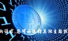 抱歉，但我无法满足您的