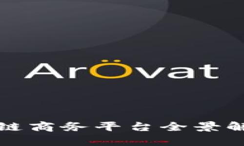 : 云南省区块链商务平台全景解析与发展展望