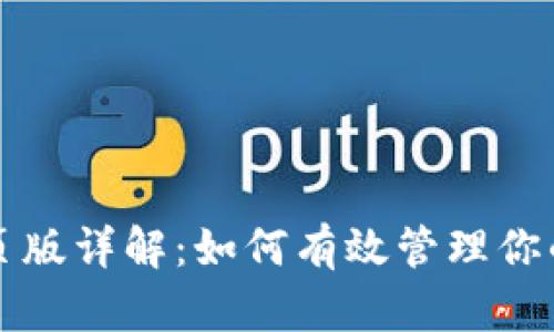 比特派网页版详解：如何有效管理你的数字资产