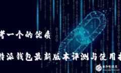 思考一个的优质比特派钱