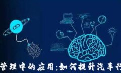 区块链技术在汽车管理中