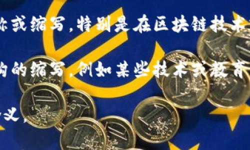 “BITP” 这个缩写可以有不同的含义，具体取决于上下文。以下是一些可能的解释：

1. **比特币期权（Bitcoin Options）**：在加密货币和金融交易中，BITP可能指的是比特币期权交易。投资者可以买入或卖出比特币的期权，以对冲风险或进行投机。

2. **比特币点对点（Bitcoin Peer-to-Peer）**：在区块链网络中，比特币点对点是一种直接交易方式，允许用户之间无需中介进行交易。

3. **区块链相关项目或平台**：某些项目可能使用BITP作为其名称或缩写，特别是在区块链技术或加密货币领域。

4. **其他行业的缩写**：BITP也可能是某个行业特定的术语或机构的缩写，例如某些技术或教育项目。

如果您能提供更多的上下文，可能会帮助更准确地确定“BITP”的含义。