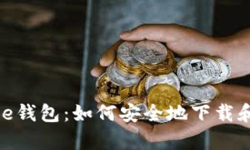 Bitpie钱包：如何安全地下载和使用