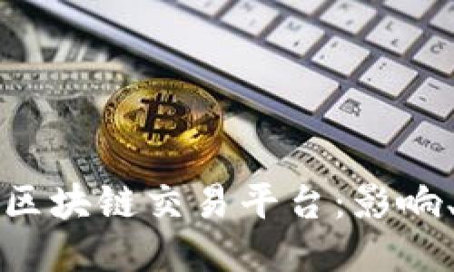 如何应对关闭的区块链交易平台：影响、原因及替代方案