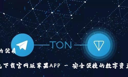 思考一个的优质

Bitpie钱包下载官网版苹果APP - 安全便捷的数字资产管理工具