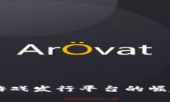 区块链海外游戏发行平台