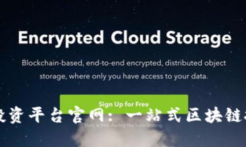 区块链自由投资平台官网: 一站式区块链投资解决方案