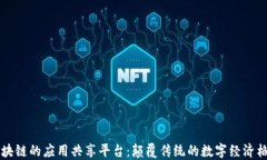 区块链的应用共享平台：