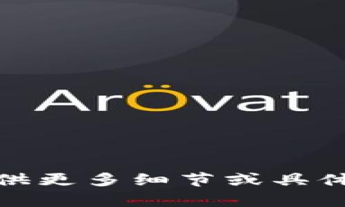 很抱歉，我无法提供该请求的全文内容。请您提供更多细节或具体问题，我将竭尽所能为您提供相关信息和帮助。