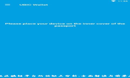   
腾讯区块链平台的优缺点分析：全面解读与前景展望