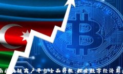 云南区块链商户平台全面