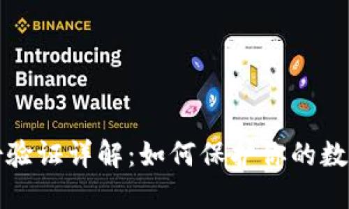 比特派身份验证详解：如何保护你的数字资产安全