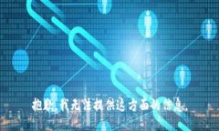 抱歉，我无法提供这方面