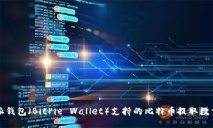 比特派钱包（BitPie Wallet）