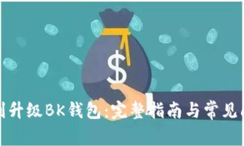 如何顺利升级BK钱包：完整指南与常见问题解答