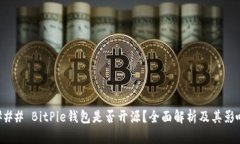 ### BitPie钱包是否开源？全