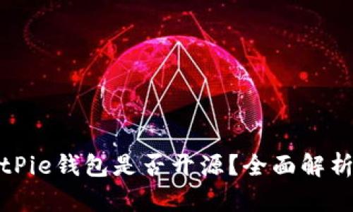 ### BitPie钱包是否开源？全面解析及其影响