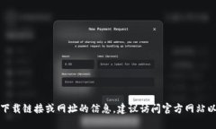 抱歉，我无法提供有关特