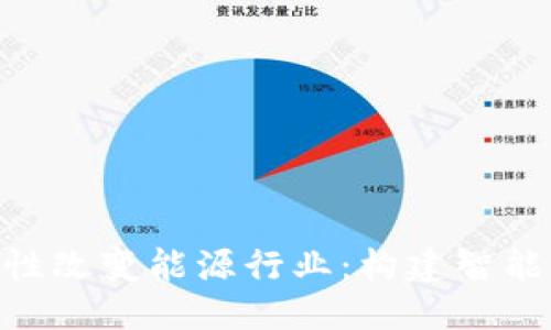 思考一个的

区块链如何革命性改变能源行业：构建智能、透明的能源平台