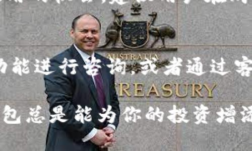 比特派优惠包怎么买的

比特派, 比特币, 加密货币, 优惠包/guanjianci

比特派是一个在全球范围内受到越来越多用户青睐的数字货币钱包和交易平台，特别是在买卖和管理加密货币方面提供了便捷的服务。在这一数字货币日益普及的背景下，比特派推出了各类优惠包，帮助用户在交易和投资中节省成本并获得更多价值。本文将详细阐述比特派优惠包的购买方式、相关优惠包的种类，以及如何有效利用这些资源，从而让用户的投资过程更加顺畅和经济。

一、比特派优惠包的基本概念

比特派优惠包是比特派提供的一种促销工具，旨在吸引新用户注册和 encouraged existing users engage more with the platform。每个优惠包通常包含一些减少手续费的机会、赠送的代币、或其它促销活动，这些都可以帮助用户在进行交易时节省开支，或者通过参与活动来获取额外的奖励。

二、比特派优惠包的种类

比特派推出的优惠包种类繁多，主要有以下几种类型：

ul
    listrong注册优惠包：/strong新用户在注册比特派账户时，通常会获得一个注册优惠包，其中可能包括免手续费交易的机会和一定数量的赠送代币。/li
    listrong交易量优惠包：/strong用户在达到一定的交易量后，可以获得额外的手续费返还或者奖励代币。/li
    listrong节日促销包：/strong在一些特定节日，如春节、圣诞节等，比特派可能会推出特别的节日促销包，内容通常丰富，吸引用户参与。/li
    listrong推荐奖励包：/strong用户通过推荐朋友注册比特派账户，可以获得推荐奖励，通常也会包括优惠包的形式，例如减少手续费或赠送代币。/li
/ul

三、比特派优惠包的购买步骤

那么，如何购买比特派优惠包呢？以下是详细的步骤：

ol
    listrong注册账户：/strong首先，用户需要在比特派平台注册一个账户。注册过程较为简单，用户只需提供有效的电子邮箱和密码，并完成验证码校验。/li
    listrong完成身份验证：/strong根据相关法律法规，为了更好地保护用户的权益，用户往往需要完成身份验证。这一步骤不仅是为了防止洗钱和其他非法活动，也是为了确保平台的安全性。/li
    listrong购买优惠包：/strong在用户完成账户注册和身份验证后，进入比特派的交易界面。在主菜单中找到“优惠包”或相应的栏目，选择适合自己的优惠包，并根据提示完成购买。/li
    listrong支付费用：/strong购买优惠包后，用户需要通过比特派支持的支付方式进行支付，例如使用比特币、以太坊支付相应的费用。/li
    listrong权益激活：/strong支付完成后，用户的优惠包权益将在系统中激活。用户可以通过个人账户查看自己的优惠包情况及权益。/li
/ol

四、有效利用比特派优惠包

虽然优惠包的存在可以为用户提供实实在在的收益，但是很多用户在使用这些优惠包时，往往并不清楚如何最大化地利用这些资源。以下是一些建议：

ul
    listrong及时了解优惠信息：/strong比特派会不定期推出新的优惠活动，因此用户可以定期访问官网或关注其社交媒体，以便第一时间了解到最新的优惠包信息。/li
    listrong关注交易量：/strong如果用户的交易量较高，建议选择交易量优惠包，以便在完成高频交易时获得更多的手续费返还。/li
    listrong使用推荐奖励：/strong通过共享自己的邀请链接，鼓励朋友注册比特派不仅能获得奖励，还能与朋友一起探讨投资策略。/li
    listrong参与活动：/strong用户如果在节假日看到比特派推出特别活动，建议积极参与，通常这类活动会有额外的奖励或者交易佣金的减免。/li
/ul

五、可能相关的问题解答

1. 比特派的安全性如何？
比特派作为一个专注于数字货币的交易和管理平台，其安全性受到用户的广泛关注。为了确保平台的安全性，比特派采取了一系列严格的安全措施，包括但不限于用户数据加密、二次验证、以及定期的安全审计。而且，比特派拥有专业的安全团队，监控平台的安全状态，及时处理可疑活动。用户在注册时建议使用安全性较高的密码，并定期更换，避免因弱密码导致账户被破解的风险。

2. 如何提高比特币的盈利机会？ 
提高比特币的盈利机会首先需要用户了解市场动向，掌握加密货币的行情，可以通过各大交易所的数据、新闻资讯等多维度的信息获取来提升自己对市场的敏感度。此外，用户可以通过参与比特派的各种活动，利用优惠包吸储更多资金、获取更多收益，并将其进一步进行投资，提升收益空间。同时，建议用户学习一些基本的技术分析和市场分析技巧，以便能够做出更理智、科学的投资决策，降低风险并提高盈利机会。

3. 比特派优惠包的有效期是多久？
比特派的优惠包有效期通常根据不同的服务类型而异。一般来说，用户购买的优惠包会显示具体的有效期限，过期后收益将自动失效。因此，用户在购入优惠包后，需及时把握好有效期，不要错过使用的机会。建议用户在购买后立即查看优惠包的详细信息，并在有效期内积极利用短期交易，确保能够最大化地利用优惠包的权益。

4. 比特派的客服如何联系？
用户在使用比特派过程中，可能会遇到一些操作上的难题或者技术上的问题。此时，联系比特派的客服显得尤为重要。比特派提供了多种客服联系方式，用户可以选择通过官方网站上的在线聊天功能进行咨询，或者通过客服热线拨打电话获得帮助。此外，比特派在社交平台上也有一定的粉丝基础，用户可以通过社交媒体平台联络其客服团队获取体贴的服务，确保遇到问题时能及时得到解决。

通过以上的深入分析与解答，我们希望能够帮助用户更好地理解比特派的优惠包购买的方式及使用技巧，提高其在数字货币投资过程中的收益。无论是新用户还是有经验的交易者，合理利用优惠包总是能为你的投资增添不少助力。