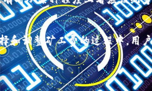    如何为Bitpie钱包充值矿工费  / 

 guanjianci  Bitpie, 矿工费, 充值, 数字货币  /guanjianci 

在如今日益普及的数字货币生态中，Bitpie作为一个受欢迎的钱包应用，促进了用户对加密货币的投资与交易。矿工费（或交易费）是用户在发送和接收加密货币时必须计算和承担的一个重要部分。理解如何为Bitpie钱包充值矿工费，将使您在加密货币的交易过程中更加顺畅和高效。

以下是关于Bitpie钱包矿工费充值的详细介绍，涵盖了什么是矿工费、如何为矿工费充值、以及充值过程中常见的问题等内容。总体上，这将有助于用户更好地理解和使用Bitpie钱包。

什么是矿工费？
矿工费是指在区块链网络中，发送数字货币进行交易时需要支付给矿工的费用。矿工负责维护区块链的安全性，每当他们成功地确认一笔交易并将其打包到区块中时，就会获得相应的矿工费作为奖励。这个费用通常是随网络的拥堵情况和交易的复杂性而变化的。

在比特币网络中，矿工费是动态的，也就是说，在网络拥堵时，矿工费可能会增加，而在网络相对空闲时，矿工费则会减少。费用通常根据交易大小（以字节为单位）来计算，用户支付的费用越高，交易确认的优先级就越高。

如何为Bitpie钱包充值矿工费？
充值Bitpie钱包的矿工费通常是通过向钱包中添加一定数量的数字货币来实现的。Bitpie钱包支持多种数字货币，包括比特币、以太坊等。以下是具体的操作步骤：

1. **打开Bitpie钱包**：首先，确保您已经下载并安装了Bitpie钱包应用，打开应用后完成登录。

2. **选择充值数字货币**：在主界面上，找到“资产”或“钱包”部分，选择要充值的数字货币（例如比特币）。

3. **获取充值地址**：系统会为您生成一个接收地址。请注意这个地址，您将需要把数字货币发送到这个地址。

4. **从其他交易所或钱包转账**：在您选择的交易平台（如比特币交易所）、或其他钱包中选择转账功能，输入Bitpie提供的接收地址，以及您希望充值的数量，确认交易。

5. **支付矿工费**：在转账过程中，您需要支付矿工费。按照交易所或钱包的流程设置适当的矿工费。

6. **确认到账**：转账完成后，检查Bitpie钱包，确认所充值的数字货币是否到账，再次强调，矿工费将会切实影响交易的确认速度。

充值过程中常见的问题
在为Bitpie钱包充值矿工费时，用户可能会遇到以下几种常见问题。

h41. 为什么我的充值未到账？/h4
充值失败是一个常见的问题，可能是由多种原因造成的。首先，确认您输入的Bitpie接收地址是否正确。任何小错误都可能导致数字货币发送到错误的地址，且一旦交易被确认，这笔资金将无法恢复。此外，还需关注您的充值过程中设置的矿工费，一些钱包可能会建议您选择适宜的费用，如果设置过低，交易可能会被延迟处理。

其次，您可以在区块链浏览器中检查交易的状态。只需输入您的交易ID（TXID），系统会展示该交易的生效状态。确认网络拥堵情况，也是导致未到账的一大因素。

h42. 如何选择合适的矿工费？/h4
选择矿工费时通常有两种策略：一种是快速确认交易，另一种是节省费用。要选择合适的矿工费，您可以关注当前网络的拥堵情况。许多数字钱包应用或交易所提供了矿工费估算工具，帮助用户选定费用。建议在“繁忙”时期，尤其是有大的市场波动时增加矿工费，以提高您交易的优先级。

一定要适应市场变化，灵活调整您的矿工费。此外，也可参考其他用户的交易进行选择，并留意相关社区讨论，了解当前的最低费用。

h43. Bitpie钱包中的矿工费是否可以调整？/h4
实际上，Bitpie钱包在发送交易时为您提供了调整矿工费的选项。您可以在发送资金的同时，在发送界面中查看并选择矿工费。通常，钱包会提供“低，中，高”或自定义费用的选项，允许用户灵活改变其矿工费设置。

如果您担心交易被延迟，建议选择“高”的费用，但如果您对时间要求不高，也可以选择“低”的费用。

h44. 充值矿工费算不算投资成本？/h4
矿工费实际上是用户向网络支付的一部分，并非投资的资产。矿工在确认交易过程中，获得矿工费作为收入。虽然形式上，矿工费是交易中的一部分支出，有时从某种程度上看应该统筹在交易成本之中，但其性质与货币的增值完全不同。因此，用户应理智考虑矿工费与整体投资的关系，以自己的投资策略。

总结
充值Bitpie钱包的矿工费是数字货币交易过程中至关重要的环节。理解矿工费的概念及其在交易中的作用，可以帮助用户更好地为交易做出准备。在选择和调整矿工费的过程中，用户需要关注网络状况、周边市场变化以费用设置。尽管可能在充值过程中遇到困难，但只需耐心应对，最终您将顺利完成交易，并享受到Bitpie带来的便利。

希望以上的内容能够帮助您更好地理解并充值Bitpie钱包的矿工费，从而顺畅交易，畅游数字货币的世界。