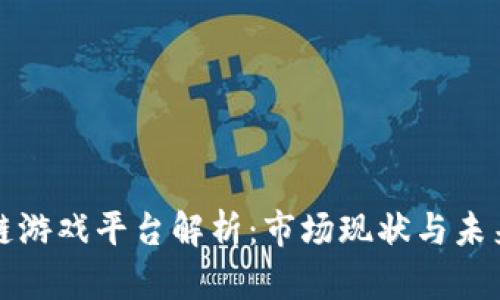 区块链游戏平台解析：市场现状与未来趋势