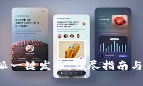 如何通过B特派一键发币：详尽指南与常见问题解答