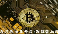 区块链绿色债券交易平台