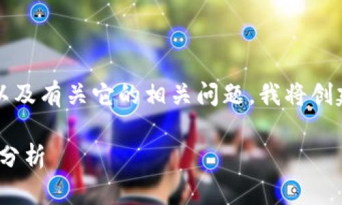 为了帮助您更好地理解比特派（Bitpie）以及有关它的相关问题，我将创建一个的和相关关键词，并详细展开内容。

比特派（Bitpie）钱包：如何使用和安全性分析